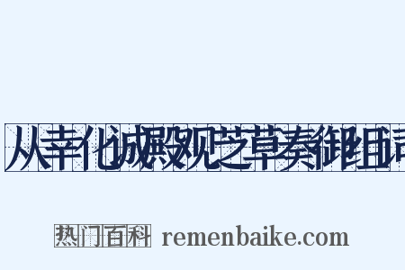 从幸化诚殿观芝草奏御组词是什么意思的图片